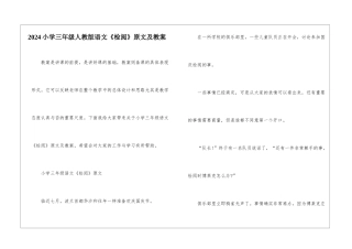 2024小学三年级人教版语文《检阅》原文及教案