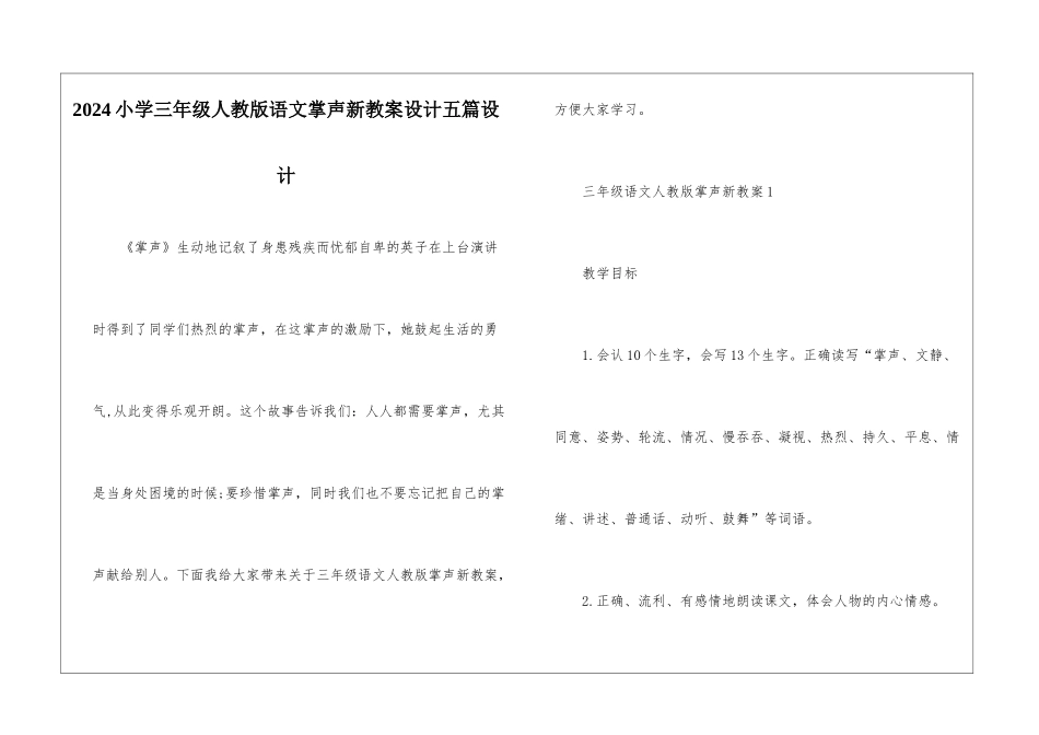 2024小学三年级人教版语文掌声新教案设计五篇设计_第1页