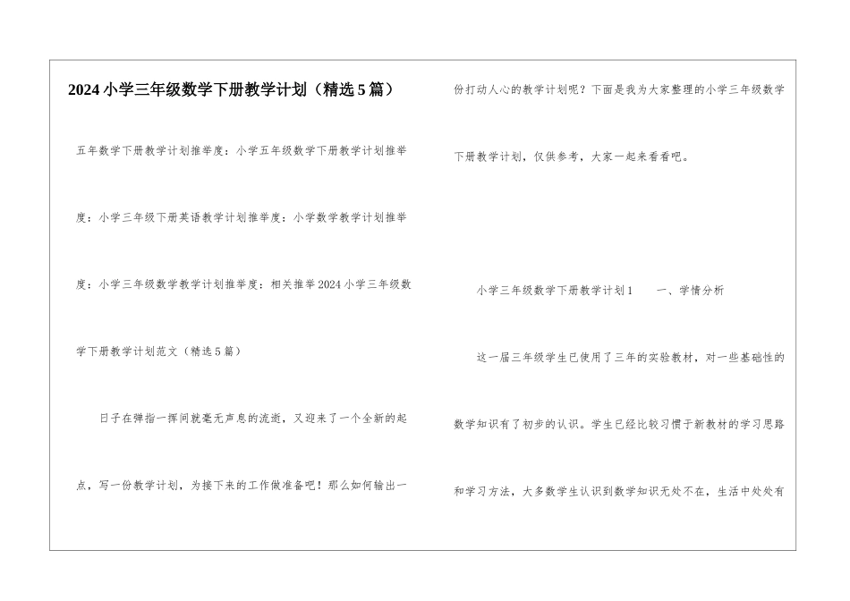 2024小学三年级数学下册教学计划_第1页