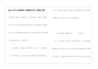 2024小学三年级数学下册教学计划