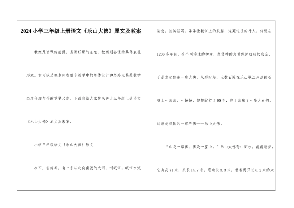 2024小学三年级上册语文《乐山大佛》原文及教案_第1页