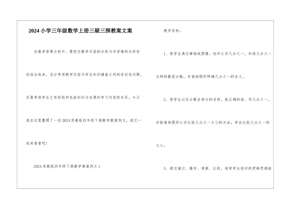 2024小学三年级数学上册三疑三探教案文案_第1页