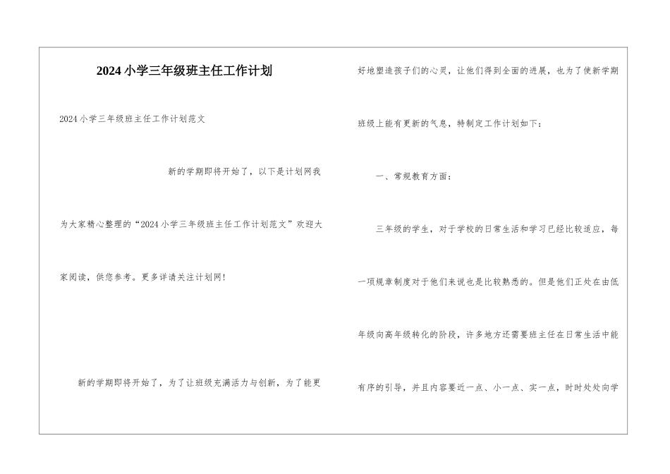 2024小学三年级班主任工作计划_第1页