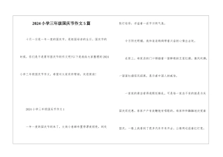 2024小学三年级国庆节作文5篇