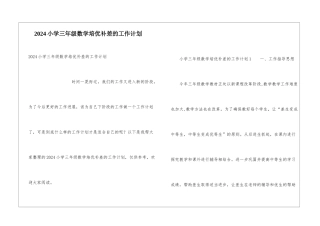 2024小学三年级数学培优补差的工作计划