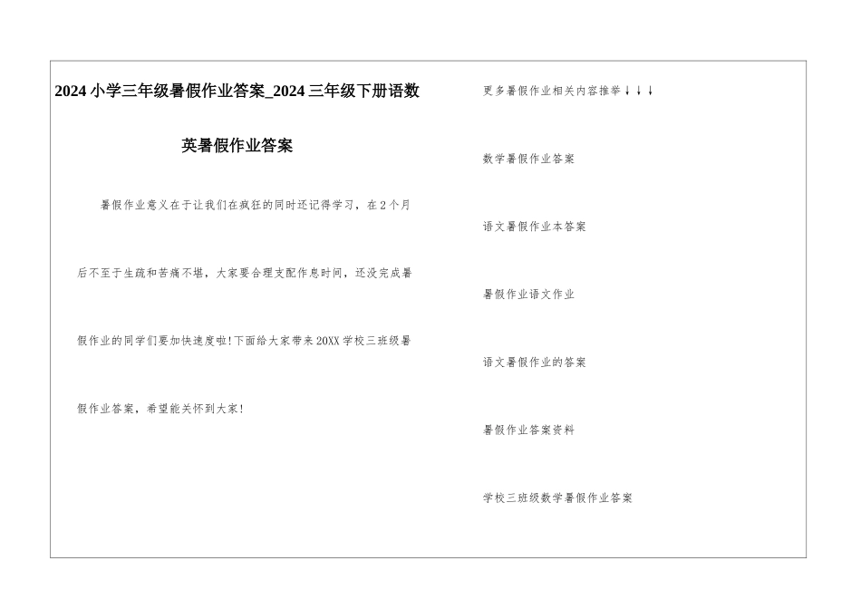 2024小学三年级暑假作业答案-2024三年级下册语数英暑假作业答案_第1页