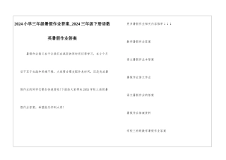 2024小学三年级暑假作业答案-2024三年级下册语数英暑假作业答案