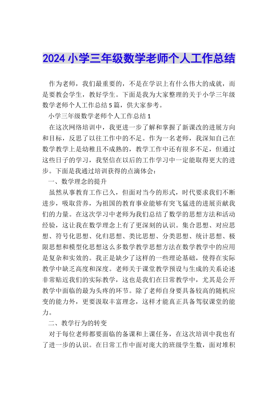 2024小学三年级数学老师个人工作总结_第1页