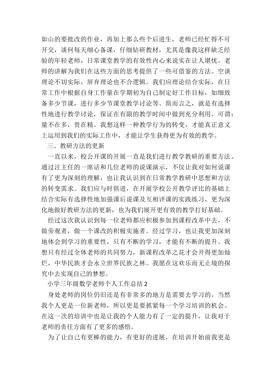 2024小学三年级数学老师个人工作总结_第2页