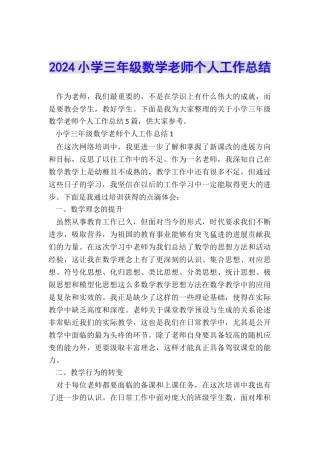 2024小学三年级数学老师个人工作总结