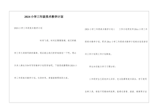 2024小学三年级美术教学计划