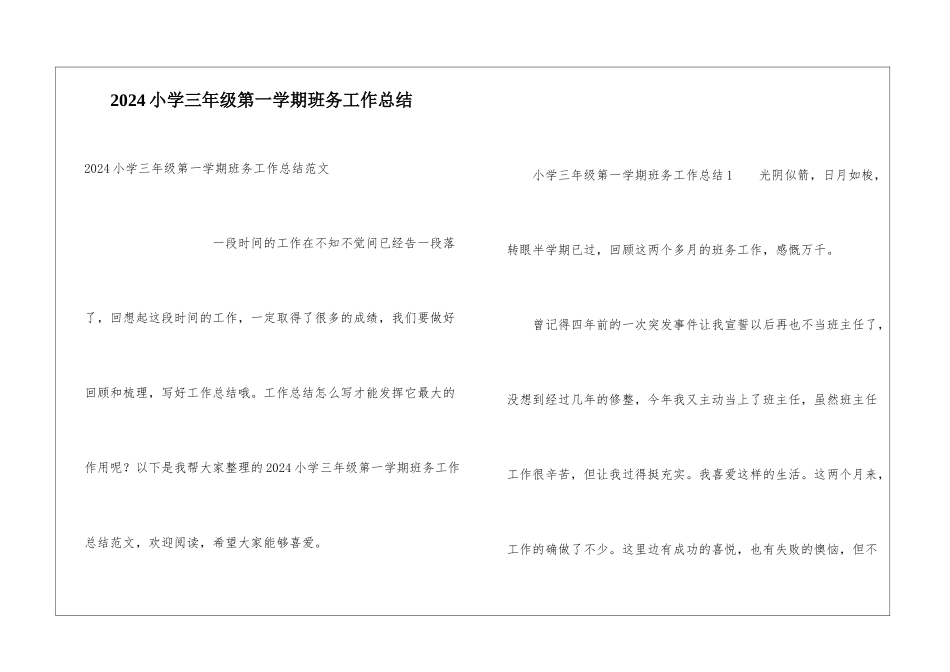 2024小学三年级第一学期班务工作总结_第1页