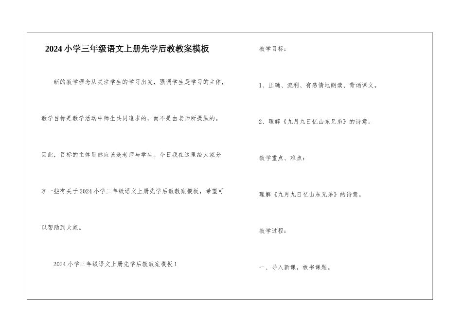 2024小学三年级语文上册先学后教教案模板_第1页