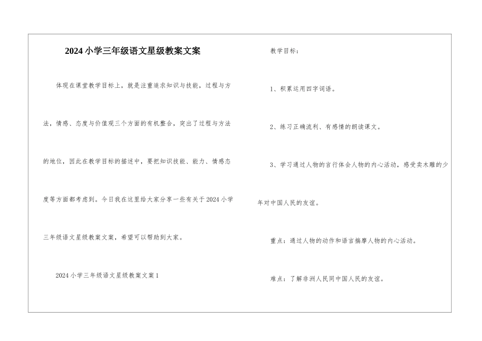2024小学三年级语文星级教案文案_第1页