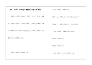 2024小学三年级语文暑假作业练习题题目