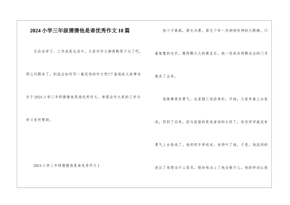 2024小学三年级猜猜他是谁优秀作文10篇_第1页
