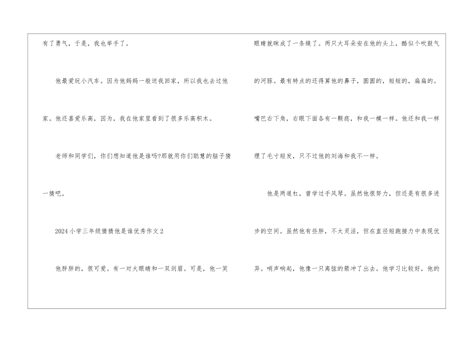 2024小学三年级猜猜他是谁优秀作文10篇_第2页