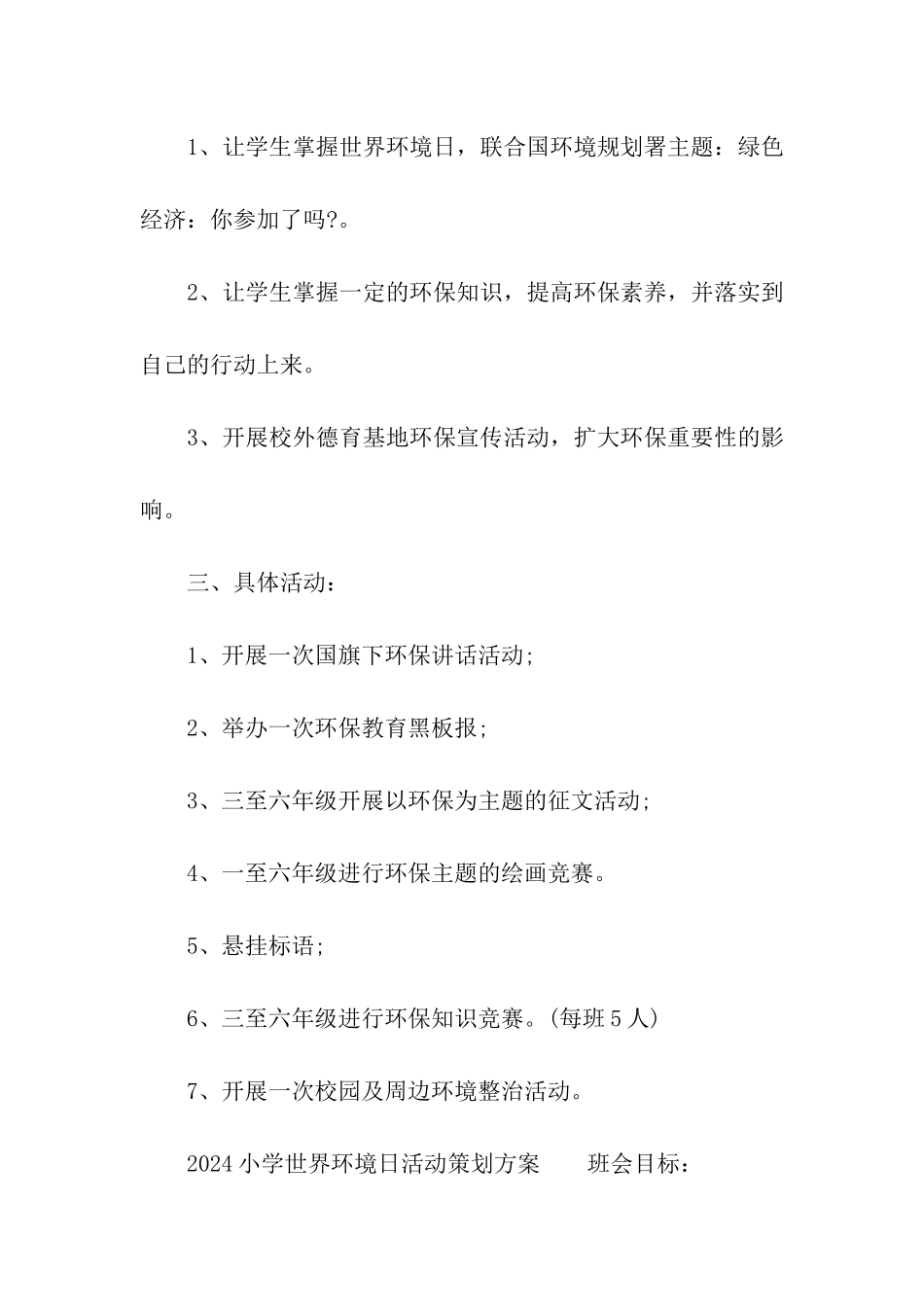 2024小学世界环境日活动策划方案_第2页