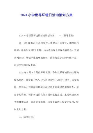 2024小学世界环境日活动策划方案