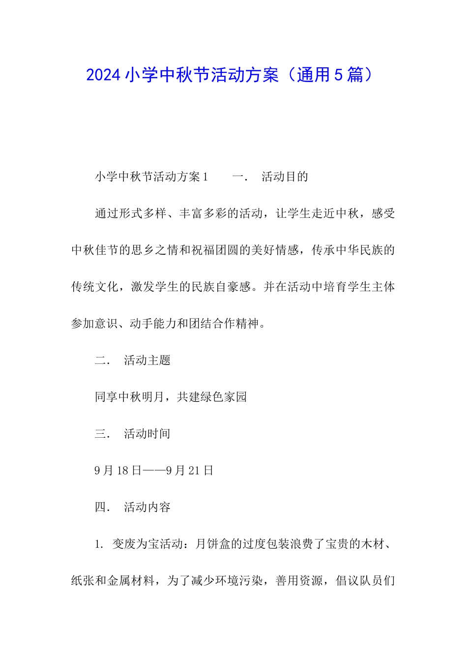 2024小学中秋节活动方案_第1页