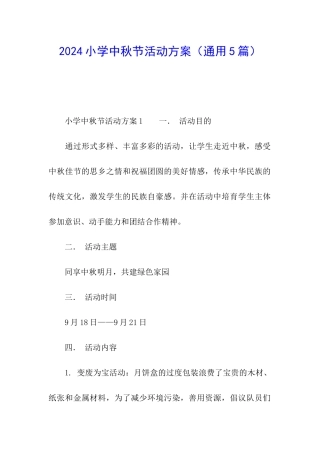 2024小学中秋节活动方案