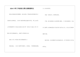 2024小学三年级语文第五册教案例文