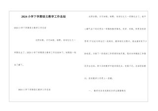 2024小学下学期语文教学工作总结