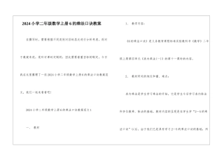 2024小学二年级数学上册6的乘法口诀教案