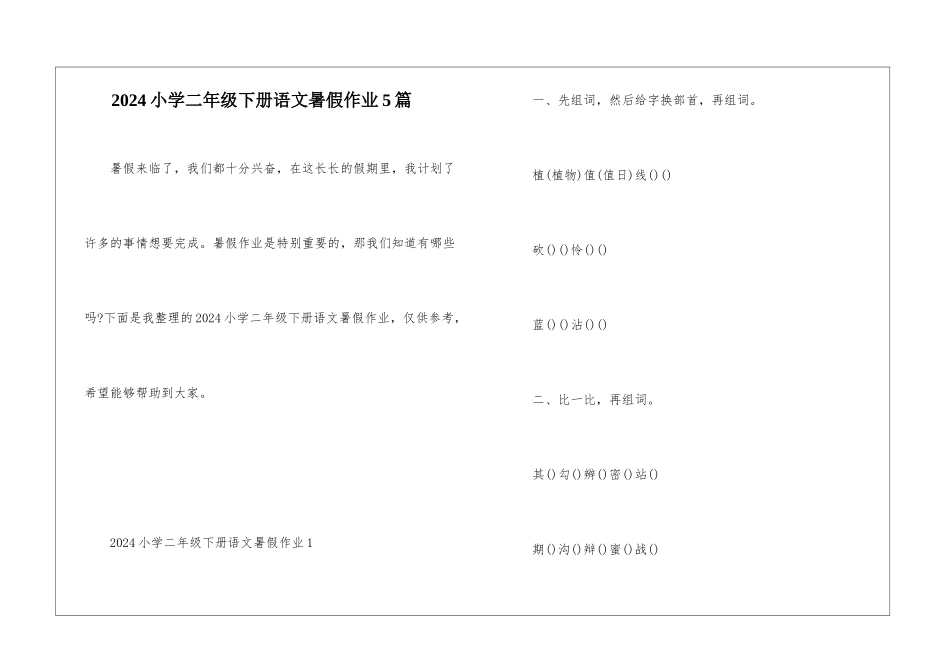 2024小学二年级下册语文暑假作业5篇_第1页