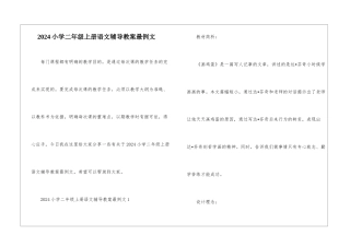 2024小学二年级上册语文辅导教案最例文