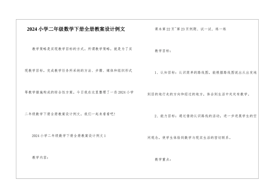 2024小学二年级数学下册全册教案设计例文_第1页
