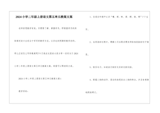 2024小学二年级上册语文第五单元教案文案