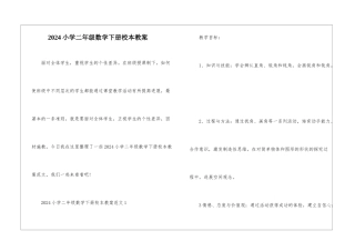 2024小学二年级数学下册校本教案