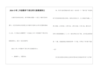 2024小学二年级数学下册北师大版教案例文
