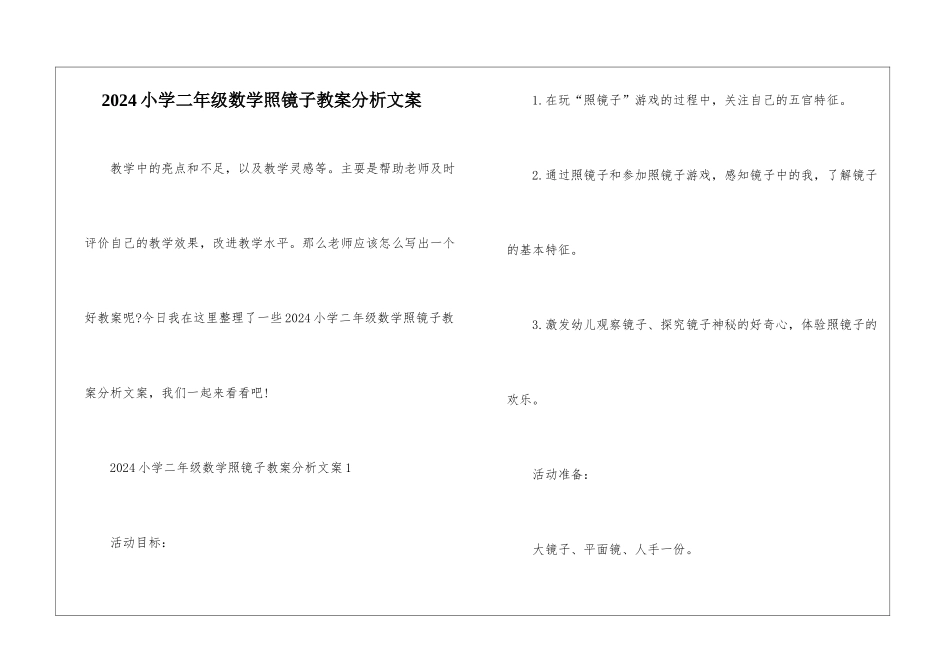 2024小学二年级数学照镜子教案分析文案_第1页