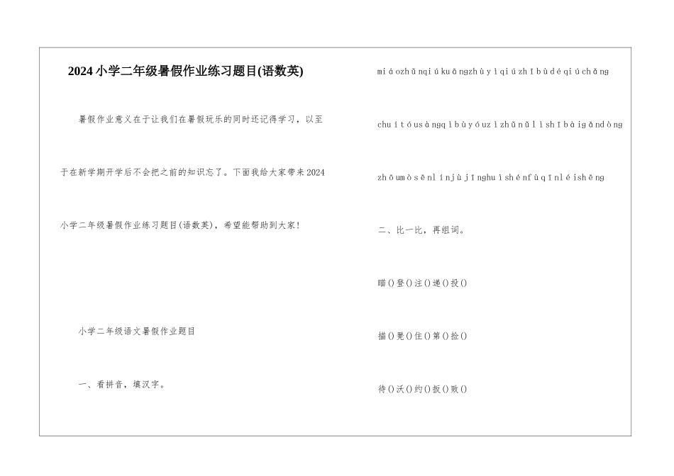 2024小学二年级暑假作业练习题目_第1页