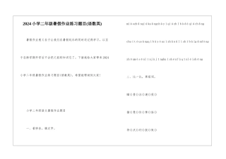 2024小学二年级暑假作业练习题目