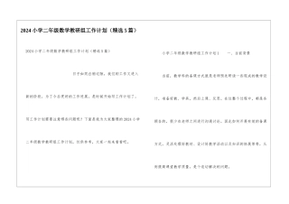 2024小学二年级数学教研组工作计划