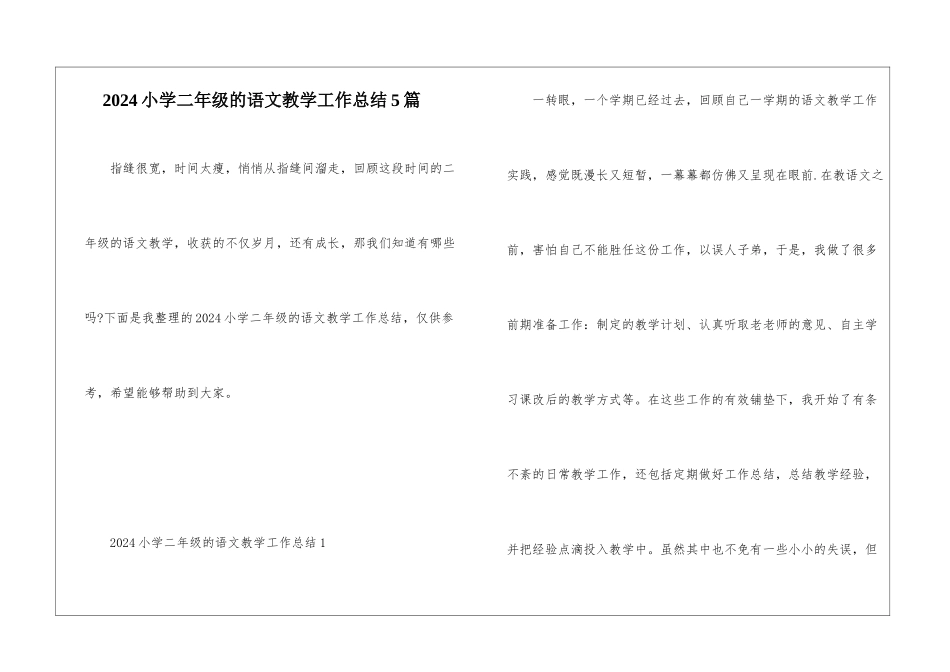 2024小学二年级的语文教学工作总结5篇_第1页