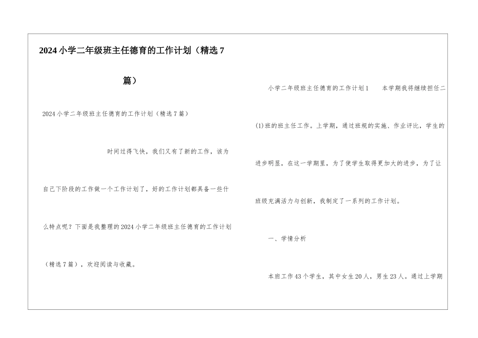 2024小学二年级班主任德育的工作计划_第1页