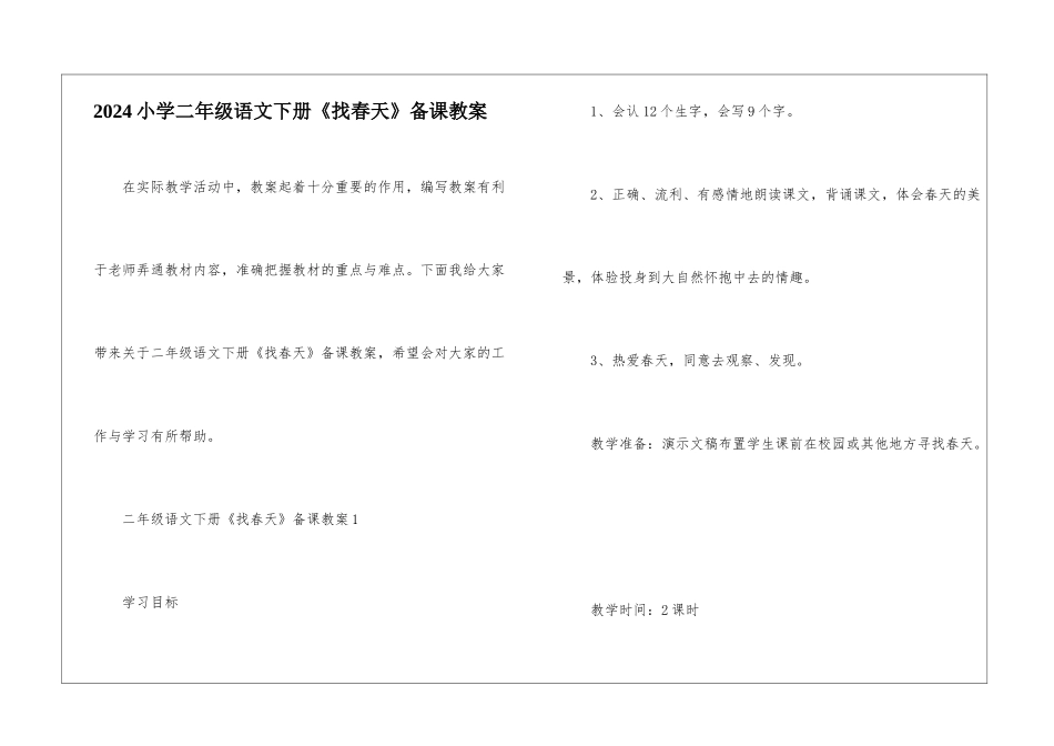 2024小学二年级语文下册《找春天》备课教案_第1页