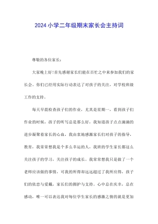 2024小学二年级期末家长会主持词
