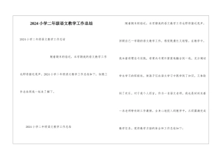 2024小学二年级语文教学工作总结