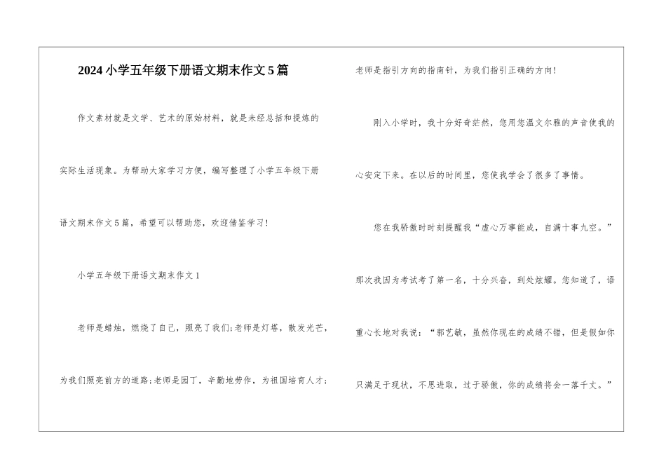2024小学五年级下册语文期末作文5篇_第1页