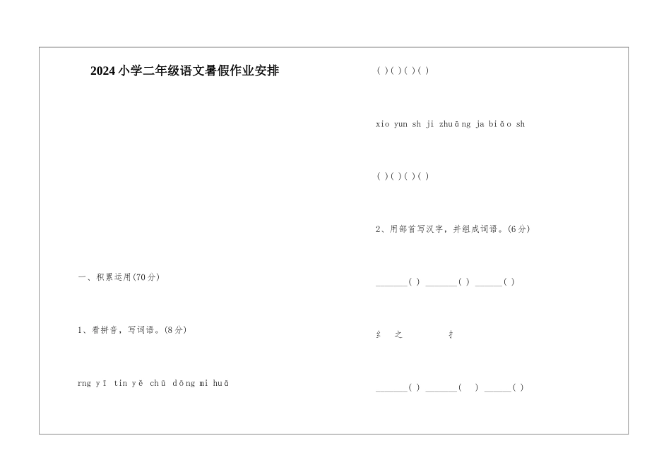 2024小学二年级语文暑假作业安排-_第1页