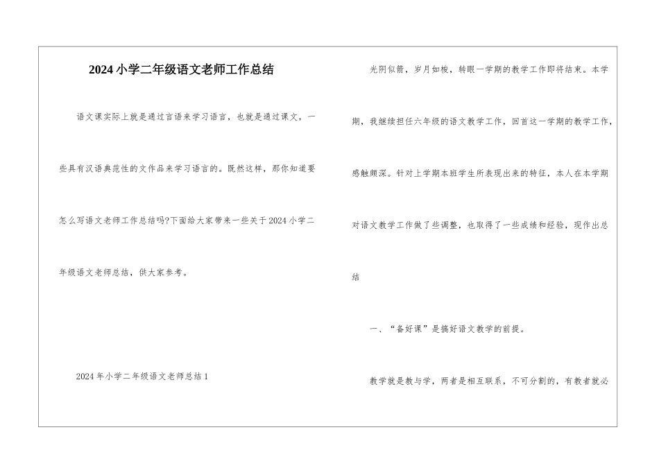 2024小学二年级语文教师工作总结_第1页