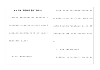 2024小学二年级语文教师工作总结