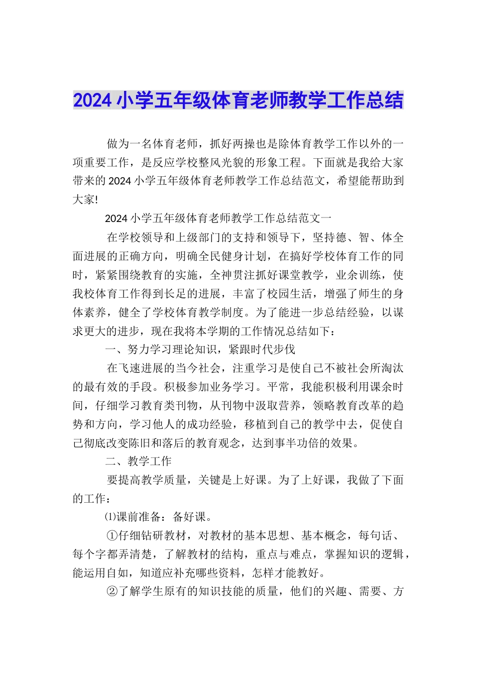 2024小学五年级体育教师教学工作总结_第1页