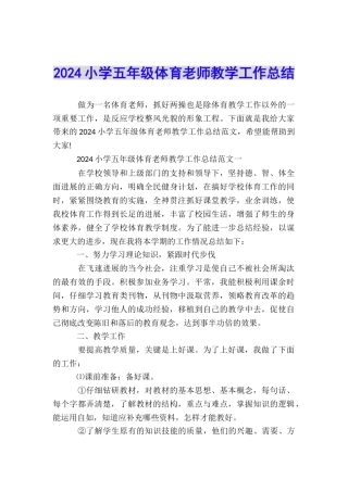 2024小学五年级体育教师教学工作总结