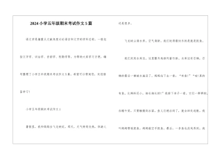 2024小学五年级期末考试作文5篇